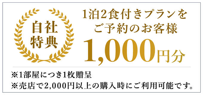 ベストレート保障 どのサイトよりもコチラHPからの予約が最安値！しかも滞在中に当館売店で使える1,000円券贈呈（2食付きプラン限定）